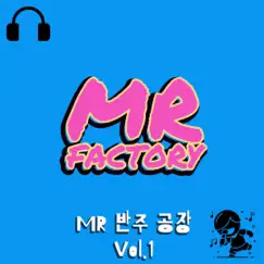 MR 반주 공장, Vol. 1 by MR 팩토리 album reviews, ratings, credits