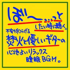 ぼ〜っとしたい時に聴く。不安を和らげる焚き火と優しいギターの心地よいリラックス睡眠BGM by The Peak of Sleep Music -Sleeping Village- album reviews, ratings, credits