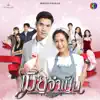 เพลงประกอบละคร เมียจำเป็น (จาก "ละคร เมียจำเป็น") - Single album lyrics, reviews, download