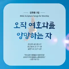 They that wait upon the Lord (Bible Scripture Songs) - Single by HyuNyong Kim album reviews, ratings, credits