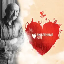 Влюблённые в Киев (Original Motion Picture Soundtrack) by Vladimir Horunzhy album reviews, ratings, credits