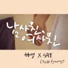 남사친, 여사친 - Single album lyrics, reviews, download