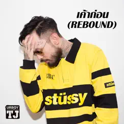 เค้าก่อน (Rebound) - Single by URBOYTJ album reviews, ratings, credits