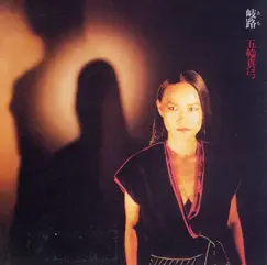 岐路(みち) by Itsuwa Mayumi album reviews, ratings, credits