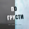 По грусти - Single album lyrics, reviews, download