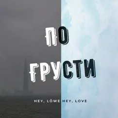 По грусти Song Lyrics