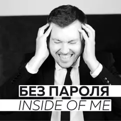 Inside of Me - Single by БЕЗ ПАРОЛЯ album reviews, ratings, credits