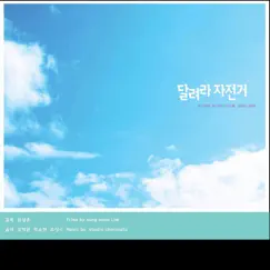 달려라 자전거 Song Lyrics