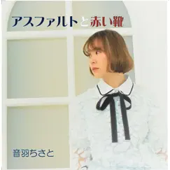 アスファルトと赤い靴 - Single by Chisato Otoha album reviews, ratings, credits