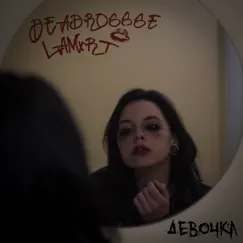 Девочка - Single by LAMxRT & DEADROSSSE album reviews, ratings, credits