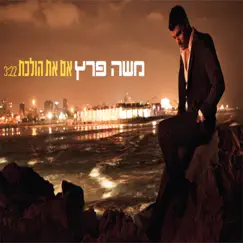 אם את הולכת - Single by Moshe Peretz album reviews, ratings, credits