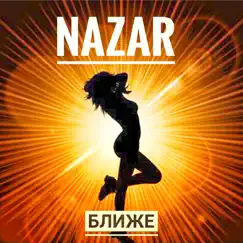 Ближе - Single by Nazar album reviews, ratings, credits