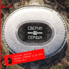 Сверим сердца (Official Bootleg) [Live] by Bi-2 album reviews, ratings, credits