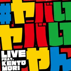 #ヤバいヤバいやん (feat. KENTO MORI) - Single by LIVE album reviews, ratings, credits