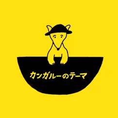 カンガルーのテーマ - Single by けーくん album reviews, ratings, credits