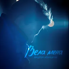 Вела меня - Single by Andrey Lenitskiy album reviews, ratings, credits
