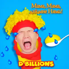 Мама, мама дай мне няма - Single by D Billions album reviews, ratings, credits