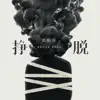 挣脱 - Single album lyrics, reviews, download