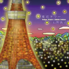 Tokyo Tower Song Lyrics
