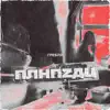 ПЛНПZДЦ - Single album lyrics, reviews, download