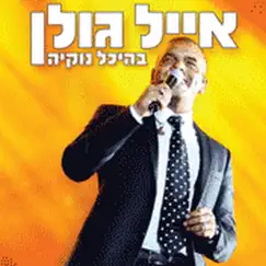 ג'ונגל Song Lyrics