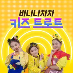 BANANA CHACHA KIDZ TROT Song Lyrics