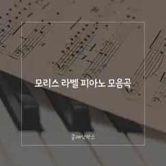 Maurice Label Piano Collection by 클래식박스 album reviews, ratings, credits