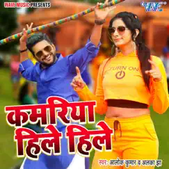 Kamariya Hile Hile - Single by Alok Kumar & Alka Jha album reviews, ratings, credits