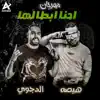 مهرجان احنا ابطالها (feat. Mostafa el Degwy) - Single album lyrics, reviews, download