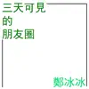 三天可見的朋友圈 (和聲伴奏) song lyrics