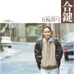 合鍵 - Single by Itsuwa Mayumi album reviews, ratings, credits