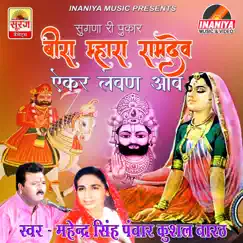 Beera Mhara Ramdev Ekar Levan Aao - EP by Mahendrasingh Panwar & Kushal Barath album reviews, ratings, credits