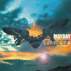 五月天紀錄電影.搖滾本事 (電影音樂原聲帶) - EP by Mayday album reviews, ratings, credits