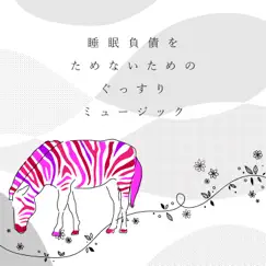 睡眠負債をためないためのぐっすりミュージック by Animal Piano Lab album reviews, ratings, credits