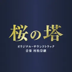 テレビ朝日系木曜ドラマ「桜の塔」オリジナル・サウンドトラック by Takatsugu Muramatsu album reviews, ratings, credits