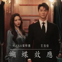 蝴蝶效應 (劇集《刑偵日記》插曲) - Single by HANA & Vincent Wong album reviews, ratings, credits