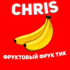 Фруктовый фрук тик (фристайл) - Single by Chris album reviews, ratings, credits