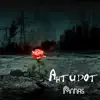 Антидот - EP album lyrics, reviews, download
