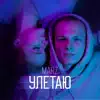 Улетаю - Single album lyrics, reviews, download
