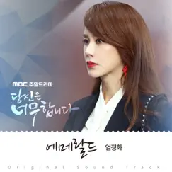 당신은 너무합니다 (Original Television Soundtrack), Pt. 4 - Single by Uhm Jung Hwa album reviews, ratings, credits