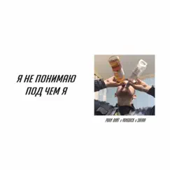 Я не понимаю под чем я - Single by Рони Вайт, Safari & YUNGDICK album reviews, ratings, credits