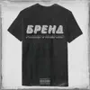 БРЕНД - Single album lyrics, reviews, download