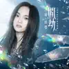 問劫 (手遊《天地劫》主題曲) - Single album lyrics, reviews, download