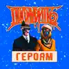 Героям - Single (feat. Melodie) - Single album lyrics, reviews, download