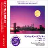 深見東州ピアノコレクション3 マンハッタン・ラプソディ album lyrics, reviews, download
