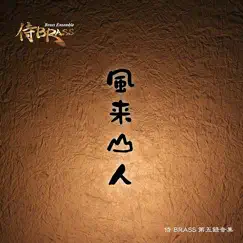 Furaisanjin by 侍BRASS album reviews, ratings, credits