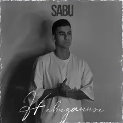 Невиданное - Single by Sabu album reviews, ratings, credits
