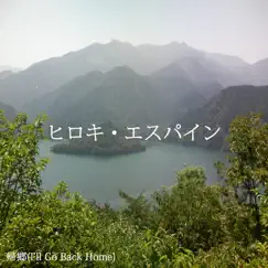 帰郷(I'll Go Back Home) - Single by Hiroki Esupain album reviews, ratings, credits