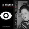Я крутой - Single album lyrics, reviews, download