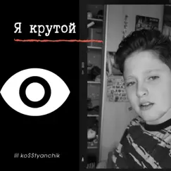Я крутой - Single by Lil ko$$tyanchik album reviews, ratings, credits